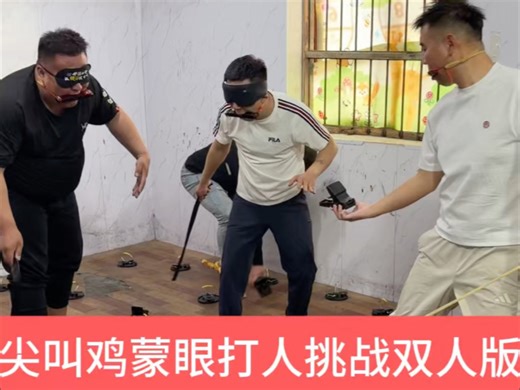 尖叫鸡蒙眼打人挑战之互相攻击！
