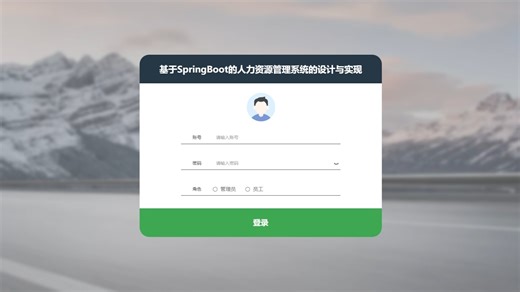 基于SpringBoot的人力资源管理系统的设计与实现