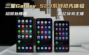 【抢先】2亿像素影像提升明显么？三星Galaxy S23系列抢先体验