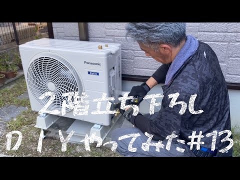 パナソニック エオリア 2階立ち下ろし #13 ＤＩＹやってみた
