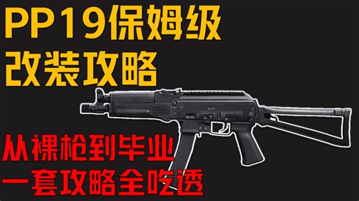 冷门枪 PP19 全面改装！7 万入门 / 18 万强封两套方案直接抄！！！