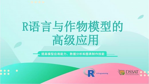 R语言作物（DSSAT模型）