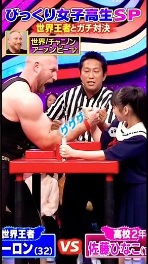 びっくり女子高生SP:女子高生が腕相撲世界王者に挑戦！！