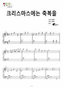 김현철 - 크리스마스에는 축복을 - 쌤써니 피아노 악보 | 마피아