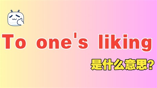 老外常说的“To one's liking”是什么意思？