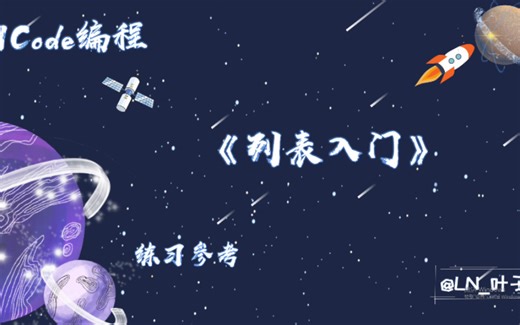 列表入门_2级训练场(Python)