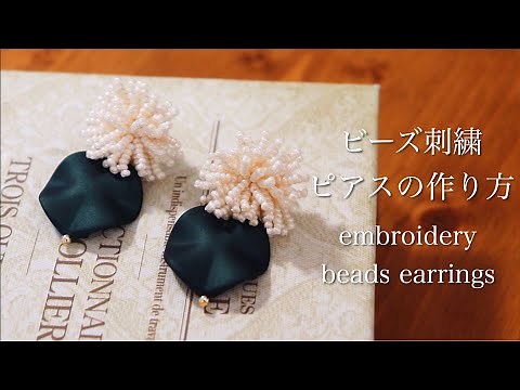 初心者でも簡単ビーズ刺繍ピアスの作り方｜刺繍イヤリング｜ハンドメイドアクセサリー刺繍作家｜DIY making a handmade embroidery beads｜手工刺繡｜핸드 메이드 액세서리