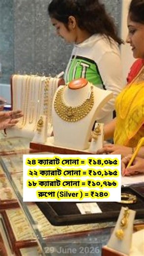 Gold Rate Today 30 JUNE 2026 | ajke sonar dam koto kolkata | Sonar dam #goldprice