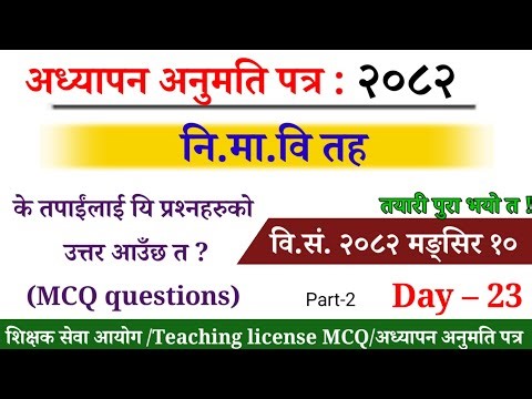 TSC Teaching License Exam 2082/Lower Secondary Level Teacher license MCQ/नि.मा.वि शिक्षक लाइसेन्सMCQ
