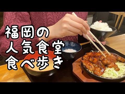 福岡の人気食堂食べ歩き【5店舗】