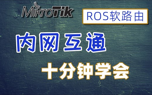 router os l2tp-10分钟学会软路由ROS | L2TP |打通内网