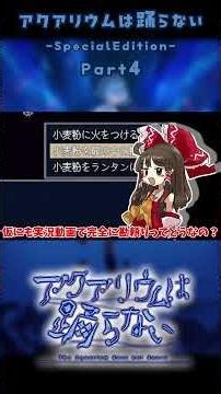 記憶力貧弱マン #アクアリウムは踊らない #ゆっくり実況 #shorts