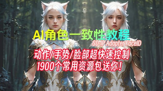 AI人物一致性教程，腾讯AI实验室超强模型IPAdapter-FaceID，人人可学会的虚拟角色控制方法｜1900常用资源分享｜Gen2视频教程