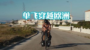 [Gravel Bike]一个人一辆自行车穿越欧洲|自行车探险旅行