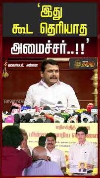 Minister doesn't even know this.. Senthil Balaji fumes! | Senthil Balaji Press Meet