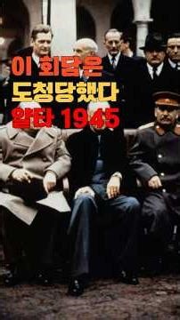 The peace talks were a prison, the day the world was wiretapped at Yalta in 1945.