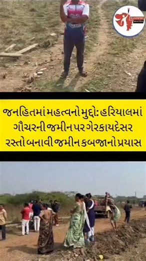 Asrafbangi Minivlogsby on Instagram: "અરેઠ તાલુકાના હરિયાલ ગામથી એક ગંભીર મામલો સામે આવ્યો છે. હરિયાલ ગામમાં આવેલ બ્લોક નંબર 166 તેમજ બ્લોક નંબર 175 અને 177ની જમીન રેવન્યુ રેકોર્ડ મુજબ સરકારી ગૌચરની જમીન તરીકે નોંધાયેલ છે. આજે તારીખ 09 જાન્યુઆરી 2026ના રોજ આ સરકારી ગૌચરની જમીન પર કેટલાક લોકો દ્વારા કોઈપણ સક્ષમ અધિકારીની મંજૂરી વિના JCB મશીન લાવી ગેરકાયદેસર રીતે રસ્તો બનાવવાનું કામ શરૂ કરવામાં આવ્યું હતું. સ્થાનિક અરજદારોના જણાવ્યા મુજબ સામાવાળાઓનો મુખ્ય હેતુ પોતાની ખાનગી જમીનની કિંમત અને માર્કેટ