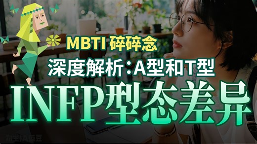 深度分析：INFP A型和T型的差异，解密小蝴蝶的人格底色【MBTI 碎碎念】