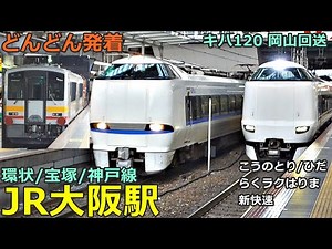 JR Osaka Station (Loop, Takarazuka, Kobe Line 9)🚃Trains arrive and depart one after another●Kiha 120