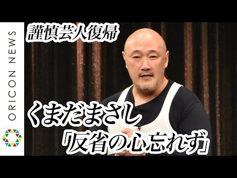 【謹慎芸人復帰】くまだまさし、舞台で深々と謝罪 観客への感謝も「反省の心忘れず」『夏休み大ネタ祭14時の部』