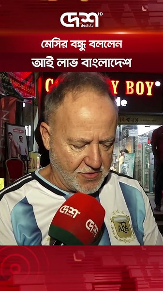 মেসির বন্ধু বললেন, আই লাভ বাংলাদেশ #messi #argentina #deshtvsports