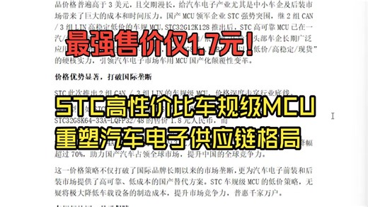 售价仅1.7元！STC高性价比车规级MCU重塑汽车电子供应链格局