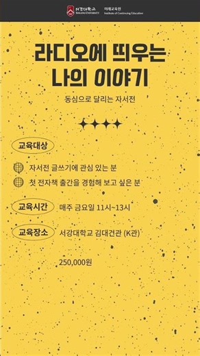 📻라디오에 띄우는 나의 이야기 #서강대학교 #서강대미래교육원 #라디오 #자서전 #전자책출간 #봄학기 #수강신청