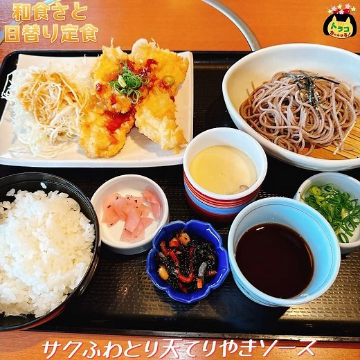 #和食さと #日替り定食 #日替わり定食 #ランチ #ランチタイム #サクふわとり天てりやきソース #蕎麦 #茶碗蒸し #和食レストラン #チェーン店グルメ #チェーン店