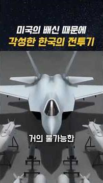 The 7.3 Trillion Won Miracle Rejected by the U.S.: How Did the KF-21 Succeed in 'Independence'? #...
