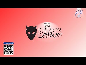 072 - سورة الجن مصورة للأطفال (من جزء تبارك 29) | Surat Al-Jinn – Visual Flashcards for Kids
