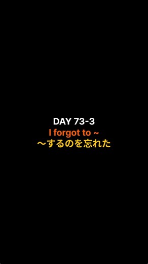 毎日5文、1単語ずつ積み重ねる英語 DAY 73-3 I forgot to ~
