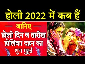 Holi Kab Hai 2022 mein | 2022 में होली कब है | Holi 2022 Date Time ‌। होली कब है । 2022 Holika Dahan