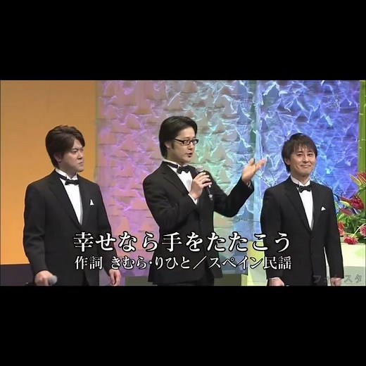 フォレスタ 練習から1番｢幸せなら手をたたこう｣(Live､2011年)