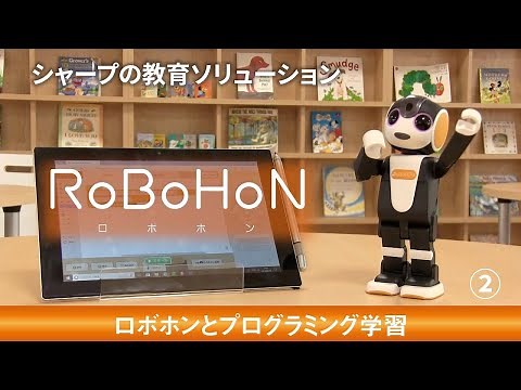 シャープの教育ソリューション／ロボホンのプログラミング学習