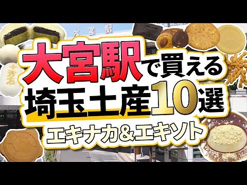 大宮駅の埼玉土産10選！新幹線を利用する方にもオススメなエキナカ～駅前で買える定番・最新のお土産