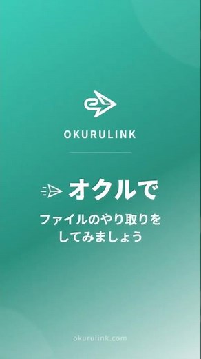 ファイルを送って相手がダウンロードするまでの流れ【オクルリンク】