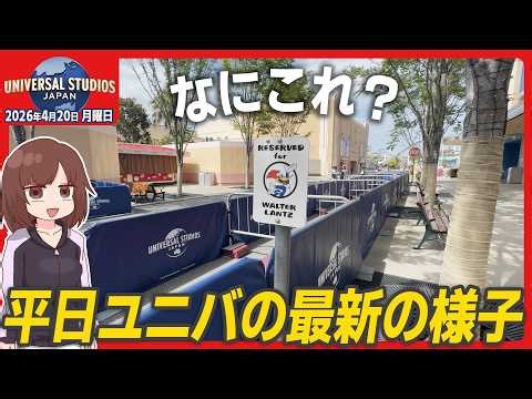 Universal Studios Japan Park Update — Monday Crowd Report | Apr 20, 2026