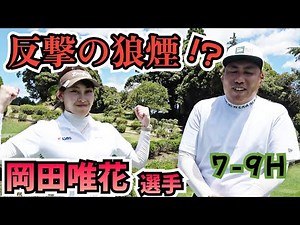 【7-9H】Mr.大千葉(大西ライオン)反撃なるか！？岡田唯花選手と決着！