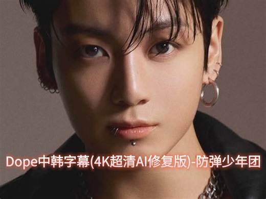 Dope中韩字幕(4K超清AI修复版)-防弹少年团（2015.6.19经典怀旧kpop歌曲）