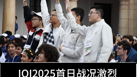 IOI2025首日战况激烈，中国队强势领跑