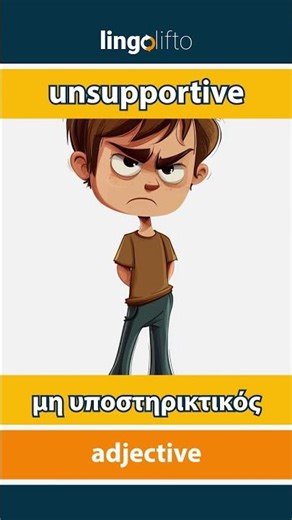 🇬🇧🇬🇷 unsupportive - μη υποστηρικτικός : learn English : ας μάθουμε αγγλικά : vocabulary builder