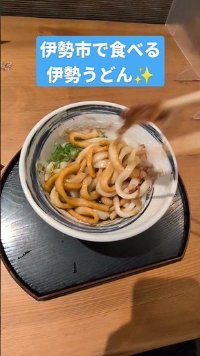 伊勢うどん #三重県 #伊勢 #うどん #三重県グルメ