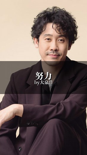 努力だと思わなくていいことを見つける方法 — 大泉洋の言葉