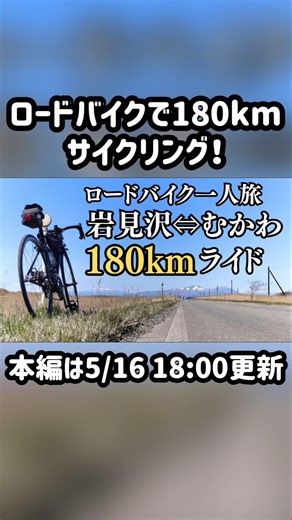[Hokkaido Road Bike] 180km round trip cycling from Iwamizawa to Mukawa! A journey along the Pacif...