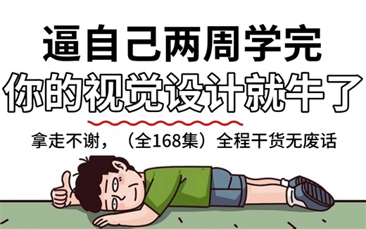 【全168集】全B站最用心的视觉设计零基础全套教程，2024最新版，手把手教学，包含所有干货内容，允许白嫖，从零基础小白到设计大佬只要这套就够了！