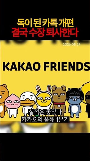 KakaoTalk Reorganization Backfires... Leader Eventually Resigns (260527)