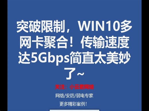 突破限制，WIN10多网卡聚合！传输速度达5Gbps简直太美妙了~