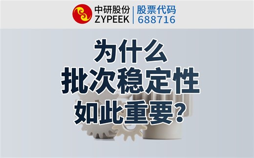 【中研PEEK知识库】为什么PEEK的批次稳定性如此重要？