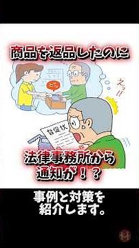 商品を返品したら法律事務所から通知が！？事例と対策をご紹介！