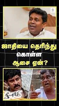 ஜாதியை தெரிந்து கொள்ள ஆசை ஏன் ??